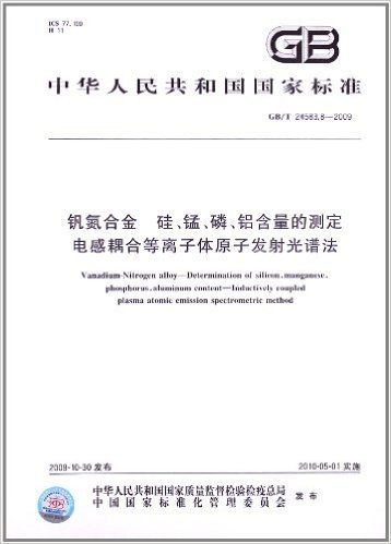 钒氮合金 硅、锰、磷、铝含量的测定 电感耦合等离子体原子发射光谱法(GB/T 24583.8-2009)