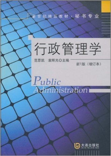 行政管理学(第1版)(增订本)