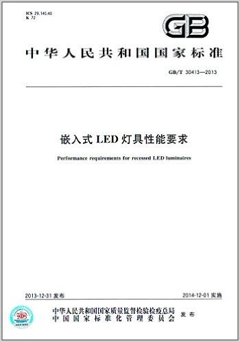 中华人民共和国国家标准:嵌入式LED灯具性能要求(GB/T 30413-2013)