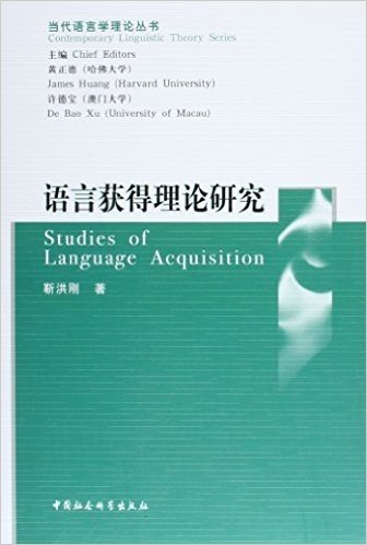 语言获得理论研究(当代语言学理论丛书)（GG）