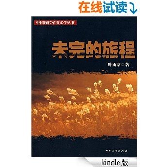 未完的旅程 (中国现代军事文学丛书)