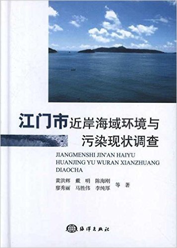 江门市近岸海域环境与污染现状调查