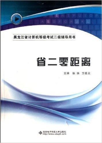 黑龙江省计算机等级考试2级辅导用书:省二零距离