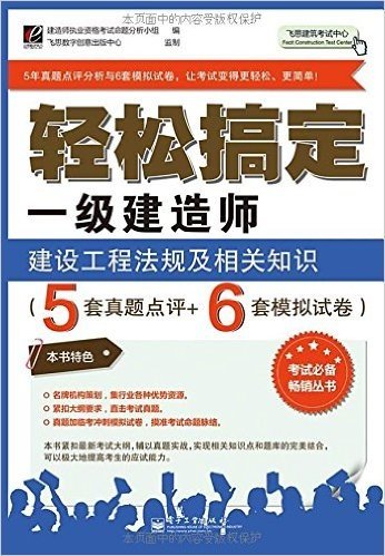 飞思建筑考试中心•轻松搞定1级建造师:建设工程法规及相关知识(5套真题点评+6套模拟试卷)