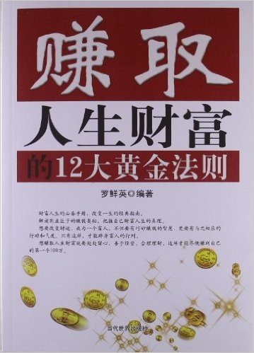 赚取人生财富的12大黄金法则