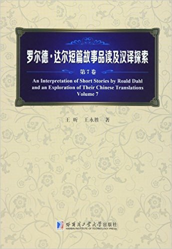 罗尔德、达尔短篇故事品读及汉译探索(第7卷)