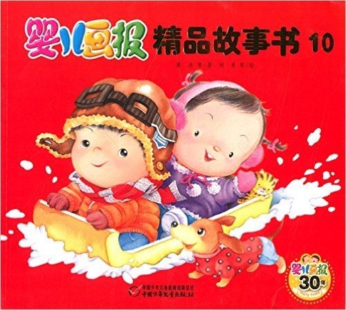 婴儿画报精品故事书(10)