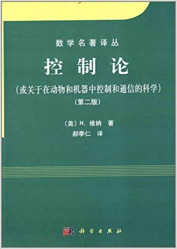 控制论:或关于在动物和机器中控制和通信的科学(第2版)