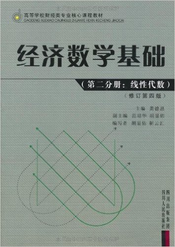 经济数学基础(第2分册线性代数)(修订第4版)