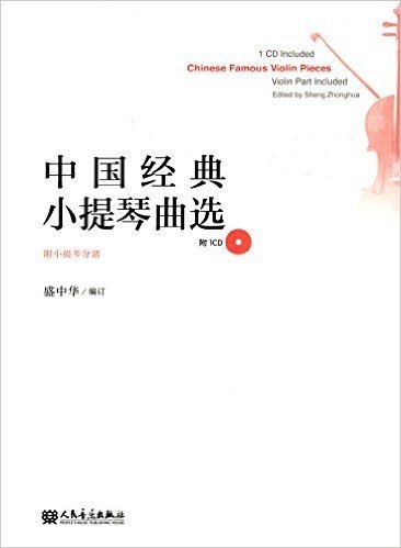中国经典小提琴曲选(附小提琴分谱)(附CD光盘)