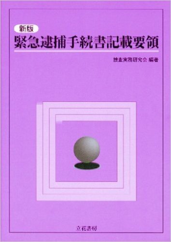 緊急逮捕手続書記載要領 新版