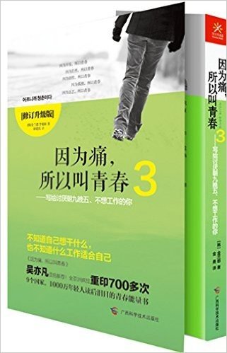 因为痛,所以叫青春3-写给讨厌朝九晚五、不想工作的你