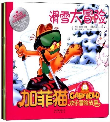 加菲猫欢乐冒险故事(套装共8册)