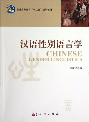 普通高等教育"十二五"规划教材:汉语性别语言学