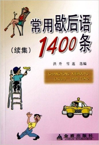 常用歇后语1400条(续集)