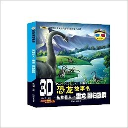 3D恐龙故事书·丛林巨人(雷龙):回归族群(附3D眼镜+3D图片)