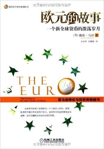 欧元的故事:一个新全球货币的激荡岁月