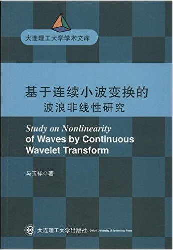 大连理工大学学术文库:基于连续小波变换的波浪非线性研究
