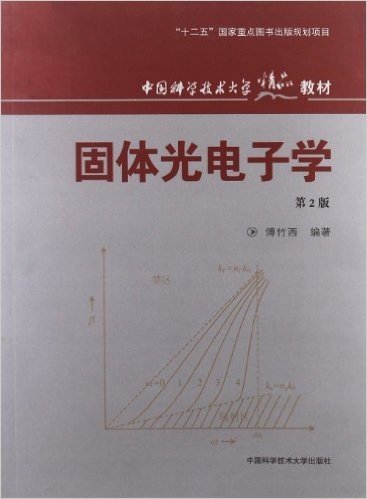 中国科学技术大学精品教材:固体光电子学(第2版)