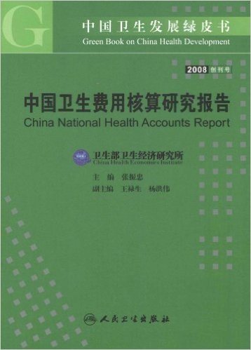 中国卫生发展绿皮书:中国卫生费用核算研究报告