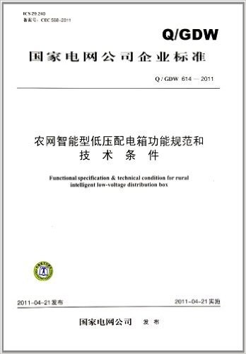 农网智能型低压配电箱功能规范和技术条件(Q/GDW614-2011)