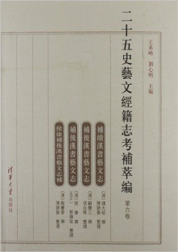 二十五史艺文经籍志考补萃编(第6卷)