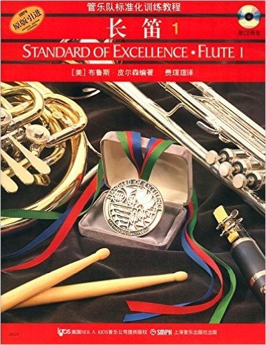 管乐队标准化训练教程:长笛1(原版引进)(附光盘2张)