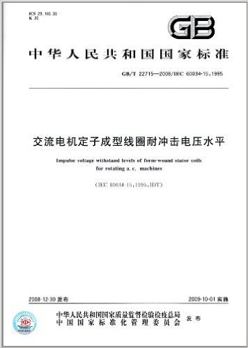 中华人民共和国国家标准:交流电机定子成型线圈耐冲击电压水平(GB/T 22715-2008)(IEC 60034-15:1995)