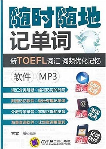 新TOEFL词汇•词频优化记忆:软件•MP3(附MP3光盘1张)