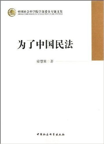 中国社会科学院学部委员专题文集:为了中国民法