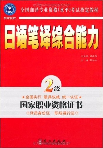 全国翻译专业资格水平考试指定教材•日语笔译综合能力(2级)