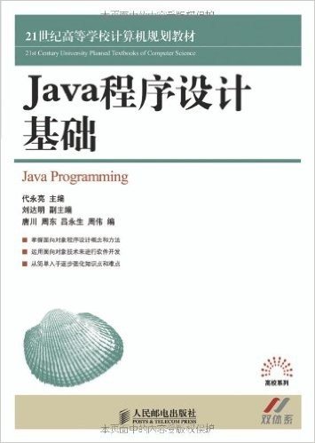 21世纪高等学校计算机规划教材•高校系列:Java程序设计基础
