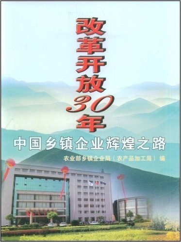 改革开放30年中国乡镇企业辉煌之路