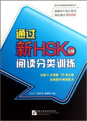 通过新HSK:阅读分类训练(5级)