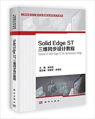 工程制图及计算机绘图精品课程系列教材:Solid Edge ST三维同步设计教程