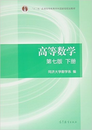 "十二五"普通高等教育本科国家级规划教材:高等数学(下册)(第七版)