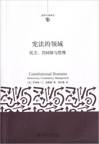 法律今典译丛•宪法的领域:民主、共同体与管理