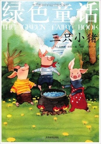 彩色童话•绿色童话:三只小猪