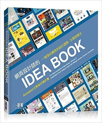 網頁設計師的IDEA BOOK:一窺頂尖網頁的設計趨勢、主題與樣式