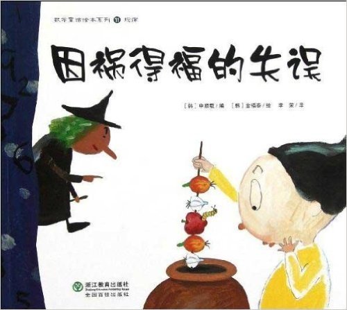 数学童话绘本系列11•规律:因祸得福的失误