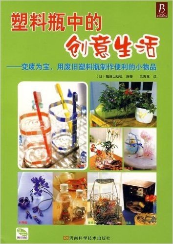 塑料瓶中的创意生活