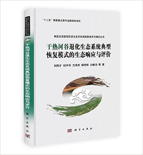 干热河谷退化生态系统典型恢复模式的生态响应与评价