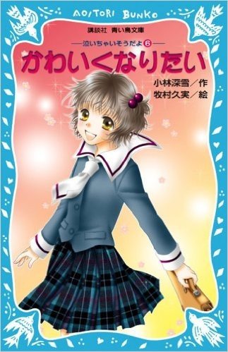 かわいくなりたい 泣いちゃいそうだよ(6) (講談社青い鳥文庫)