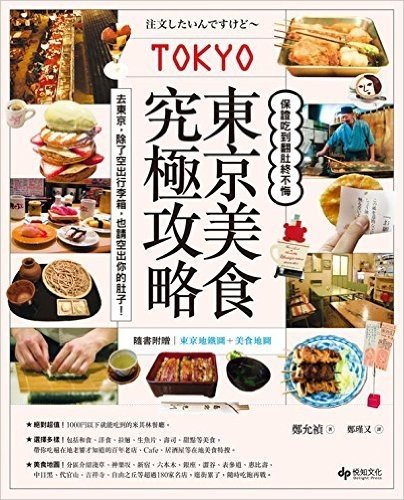 東京美食究極攻略:保證吃到翻肚終不悔(附攜帶版東京地鐵圖+美食地圖)