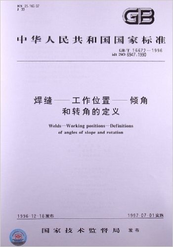 焊缝、工作位置、倾角和转角的定义(GB/T 16672-1996)