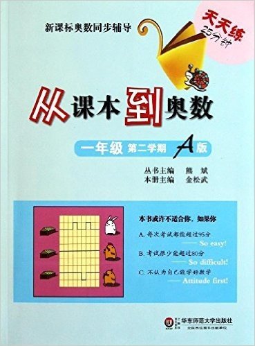 新课标奥数同步辅导:从课本到奥数(1年级)(第2学期A版)