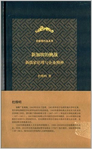 新加坡的挑战:新儒家伦理与企业精神