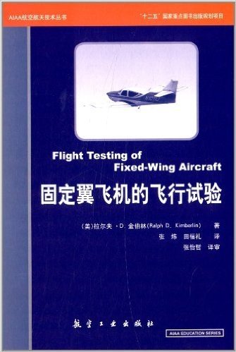 AIAA航空航天技术丛书:固定翼飞机飞行试验