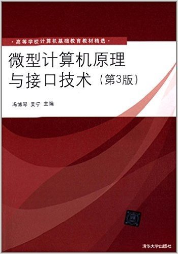 高等学校计算机基础教育教材精选:微型计算机原理与接口技术(第3版)