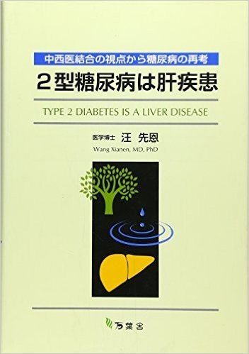 2型糖尿病は肝疾患 中西医結合の視点から糖尿病の再考